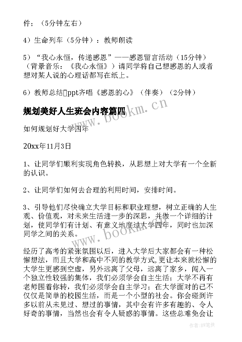 规划美好人生班会内容 规划大学生活班会演讲稿学生(优秀5篇)