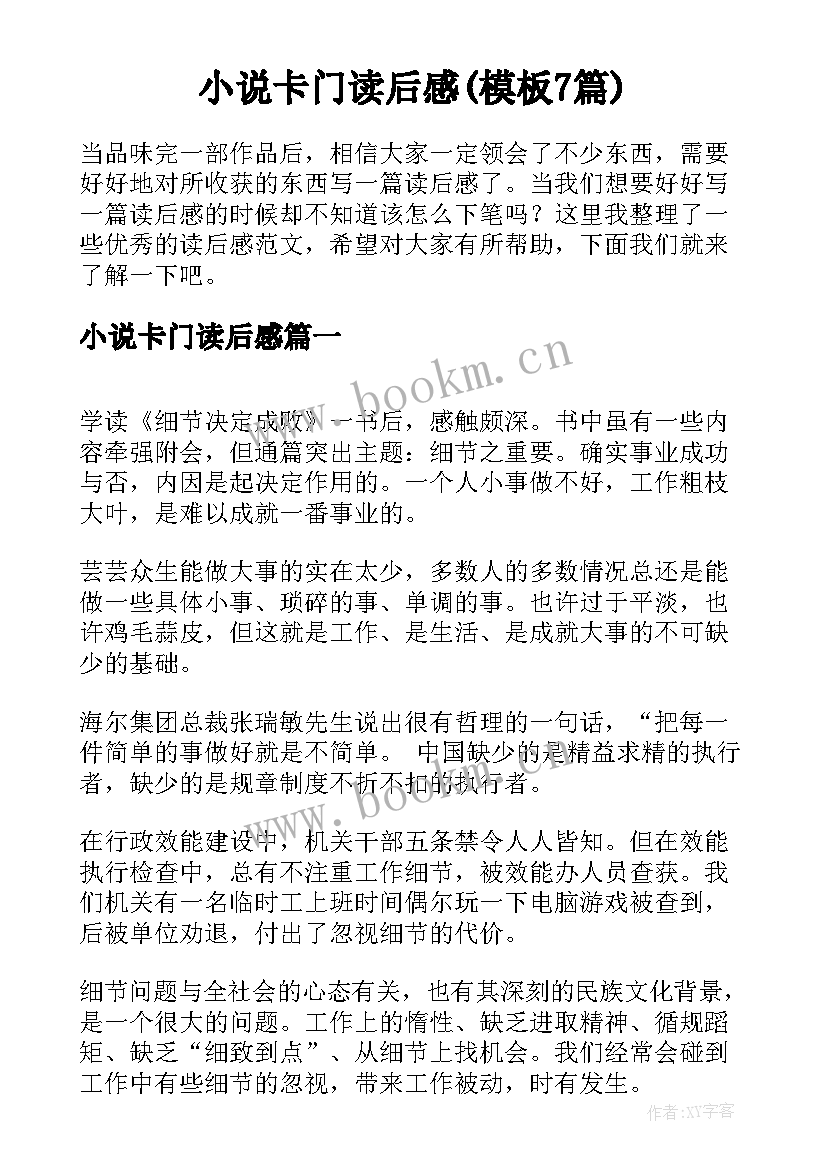 小说卡门读后感(模板7篇)