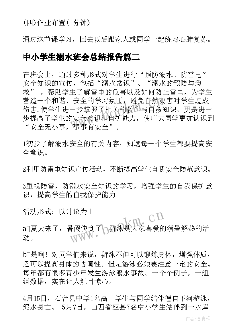 最新中小学生溺水班会总结报告 防溺水班会教案(模板6篇)