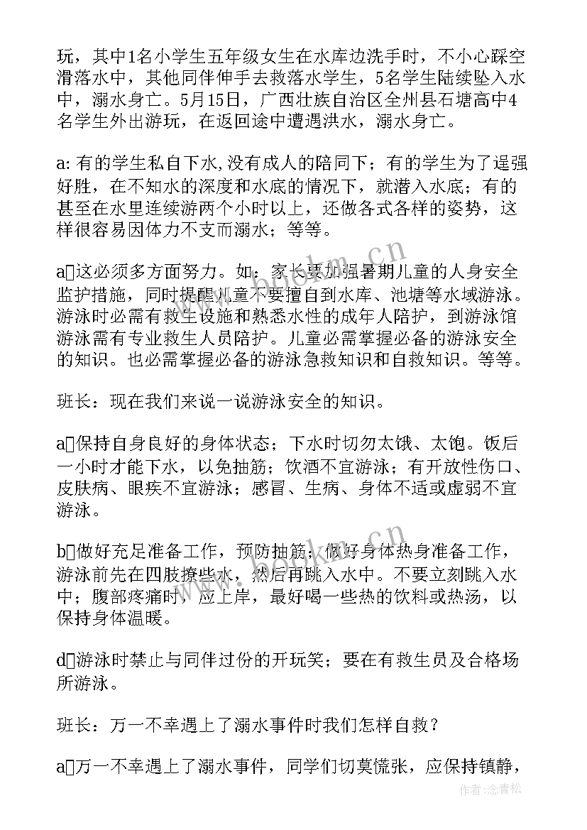 最新中小学生溺水班会总结报告 防溺水班会教案(模板6篇)