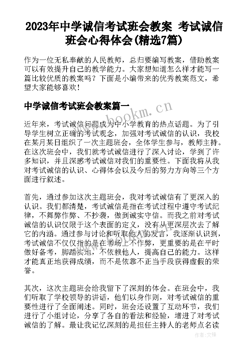 2023年中学诚信考试班会教案 考试诚信班会心得体会(精选7篇)