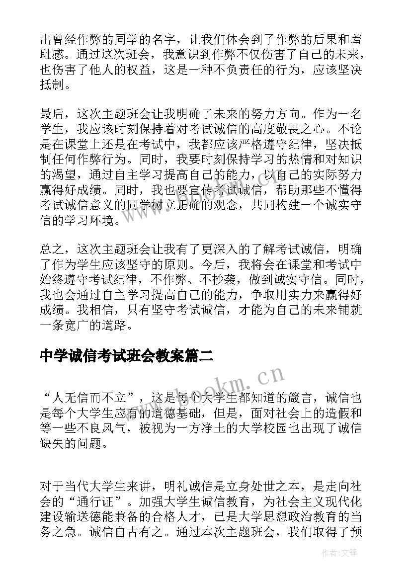 2023年中学诚信考试班会教案 考试诚信班会心得体会(精选7篇)