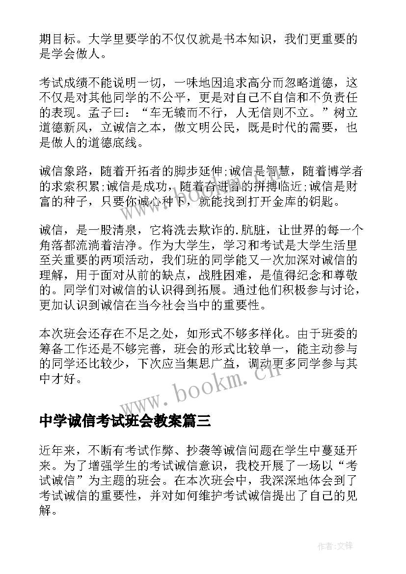 2023年中学诚信考试班会教案 考试诚信班会心得体会(精选7篇)