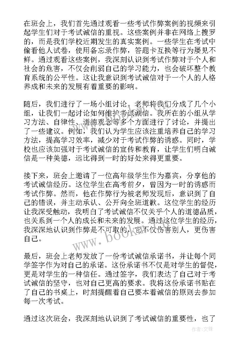 2023年中学诚信考试班会教案 考试诚信班会心得体会(精选7篇)