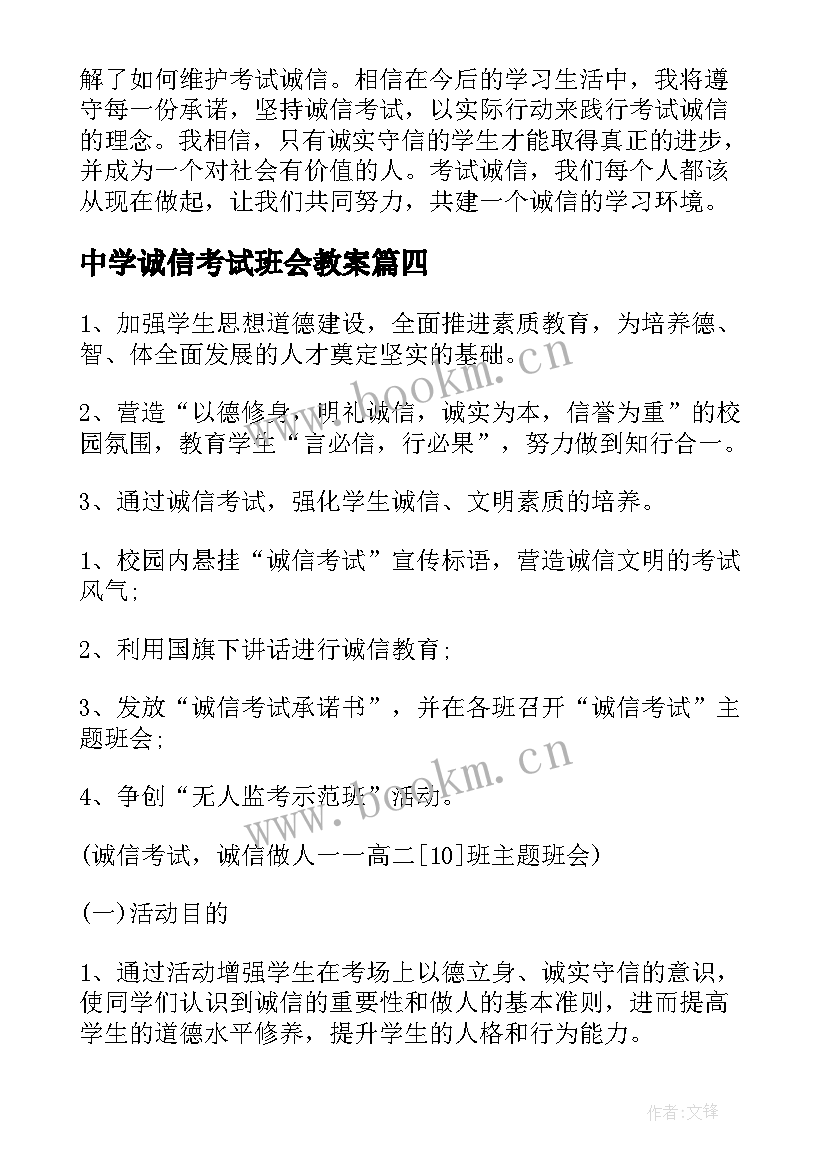 2023年中学诚信考试班会教案 考试诚信班会心得体会(精选7篇)