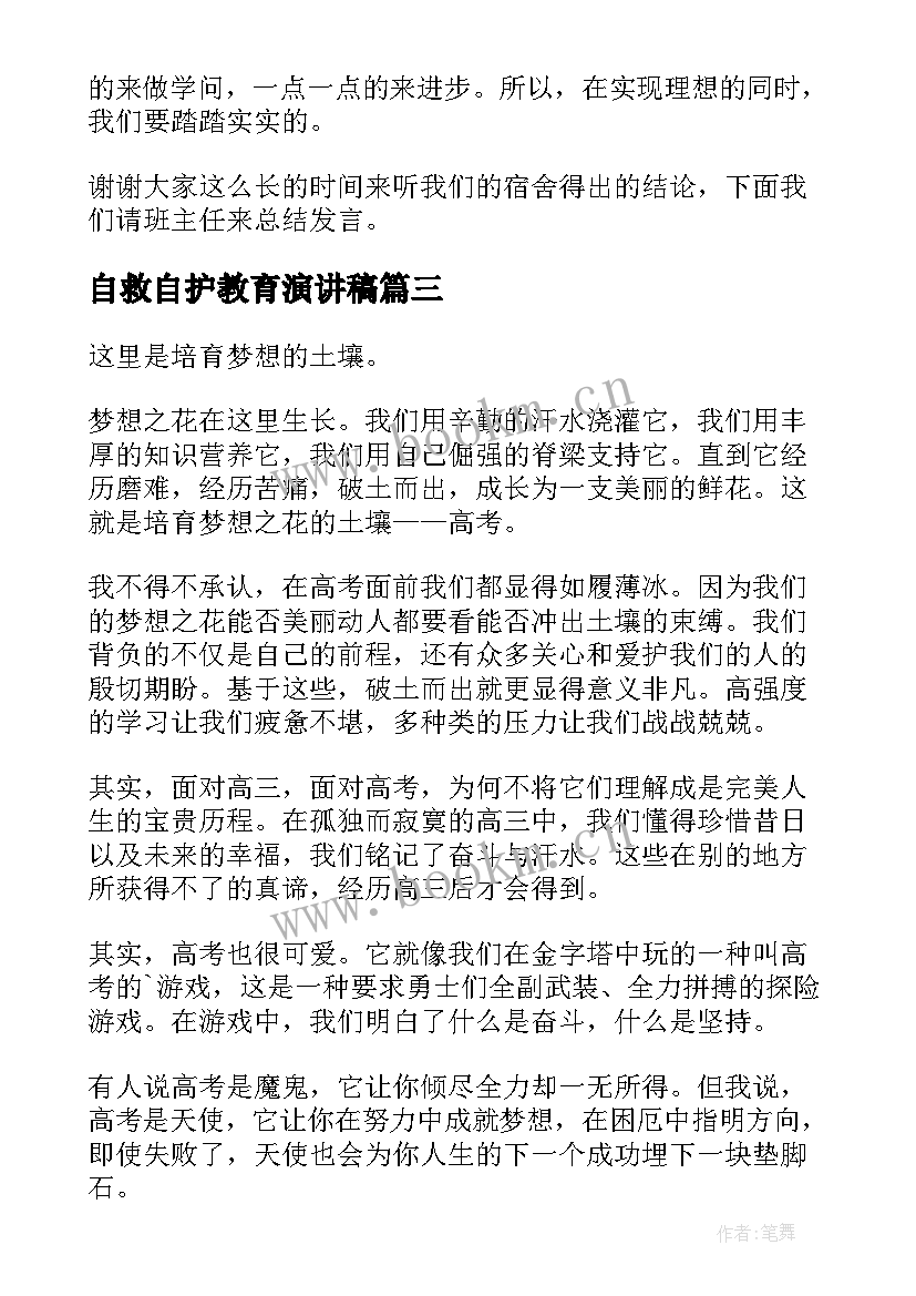 最新自救自护教育演讲稿(模板6篇)