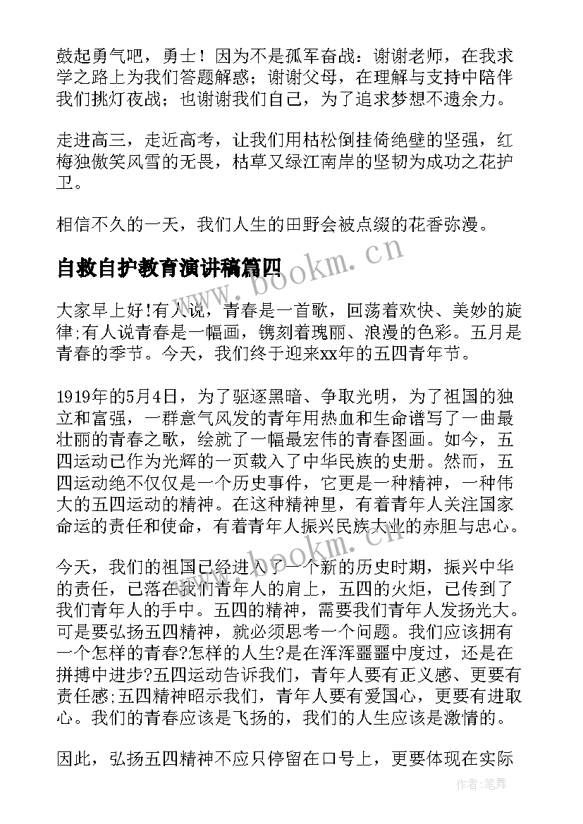 最新自救自护教育演讲稿(模板6篇)