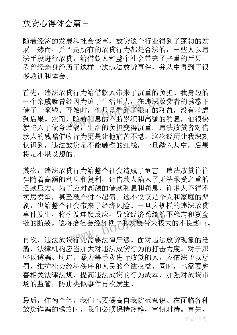 放贷心得体会 放贷款心得体会(大全5篇)