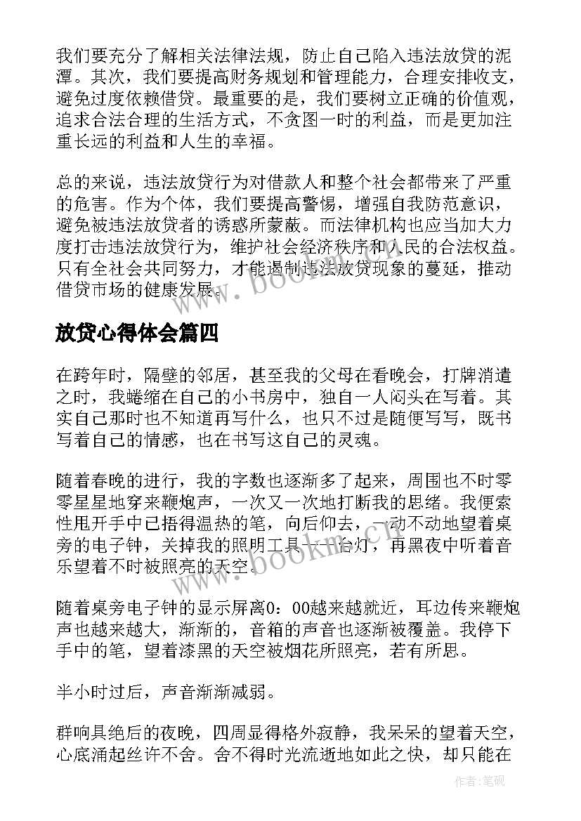 放贷心得体会 放贷款心得体会(大全5篇)