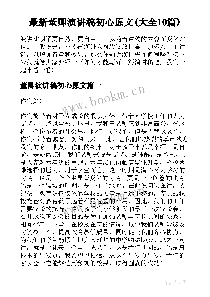 最新董卿演讲稿初心原文(大全10篇)