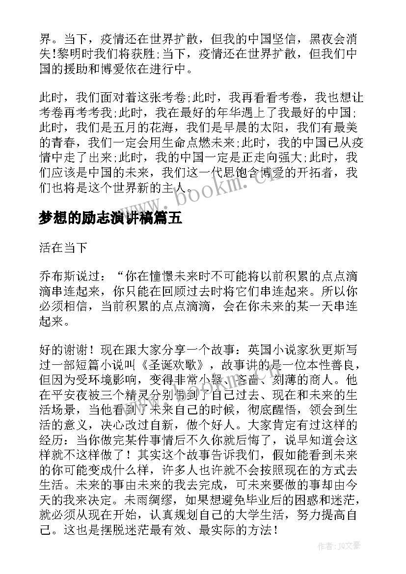 梦想的励志演讲稿(大全5篇)