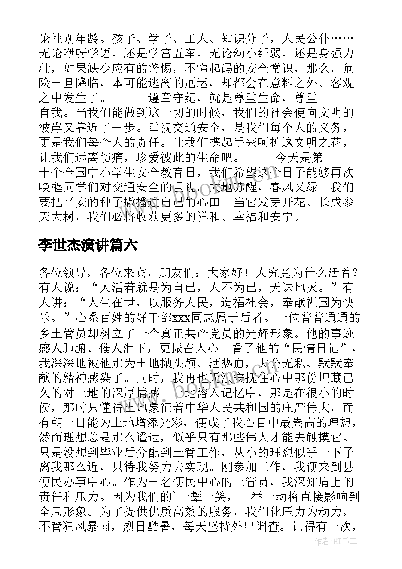 最新李世杰演讲(通用10篇)