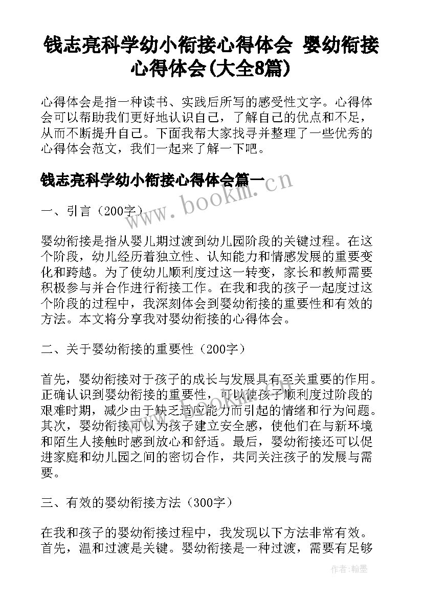 钱志亮科学幼小衔接心得体会 婴幼衔接心得体会(大全8篇)