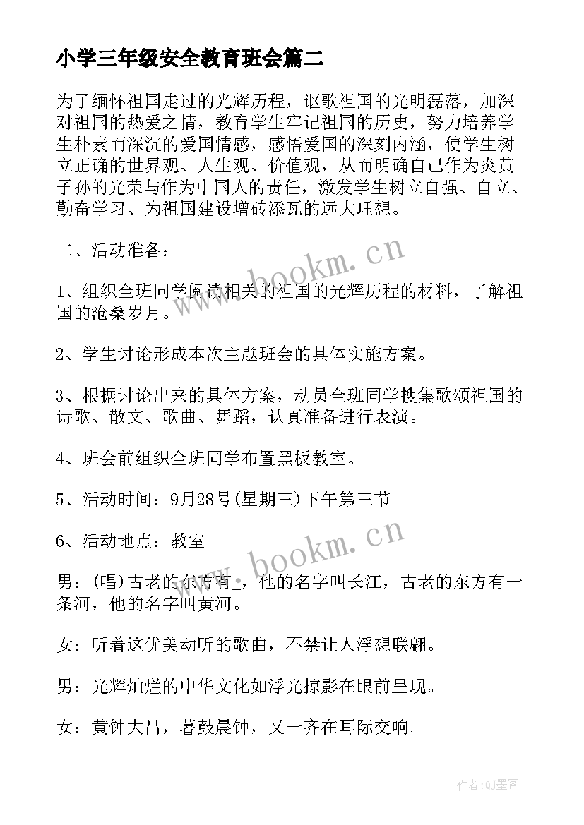 小学三年级安全教育班会 三年级冬季安全教育班会教案(汇总6篇)