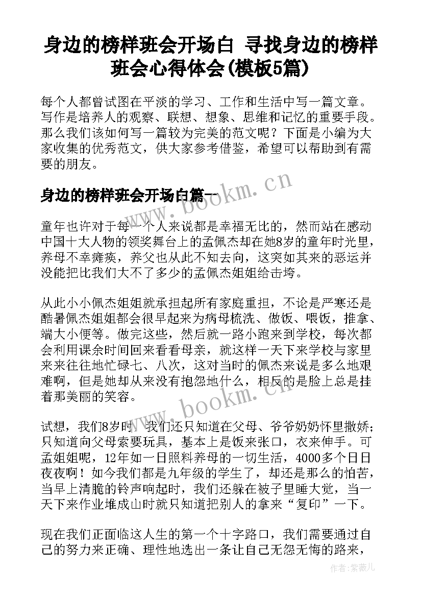 身边的榜样班会开场白 寻找身边的榜样班会心得体会(模板5篇)