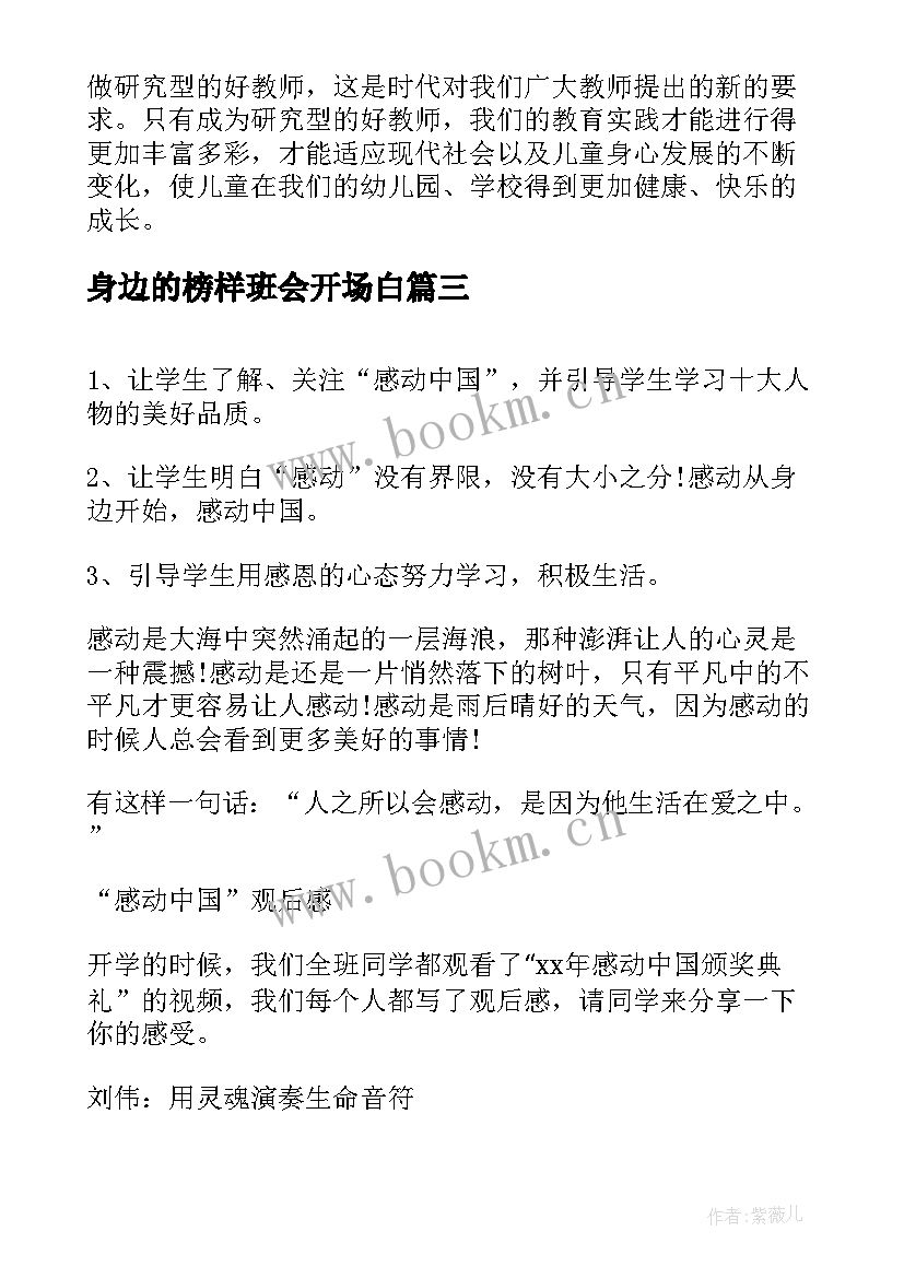 身边的榜样班会开场白 寻找身边的榜样班会心得体会(模板5篇)