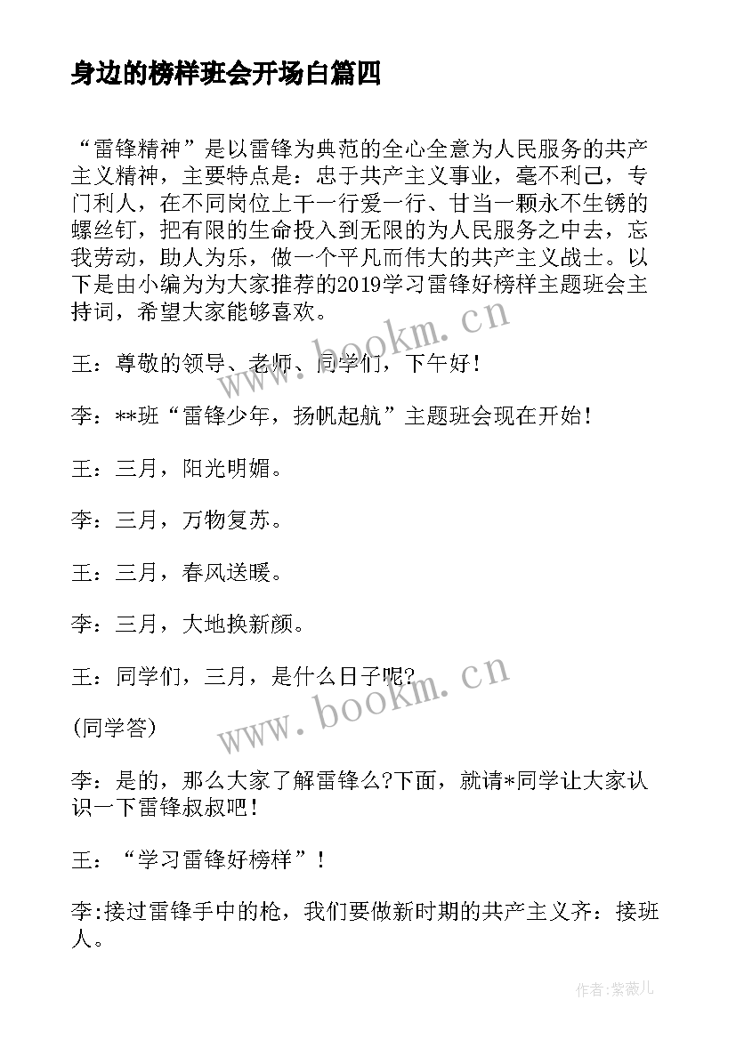 身边的榜样班会开场白 寻找身边的榜样班会心得体会(模板5篇)