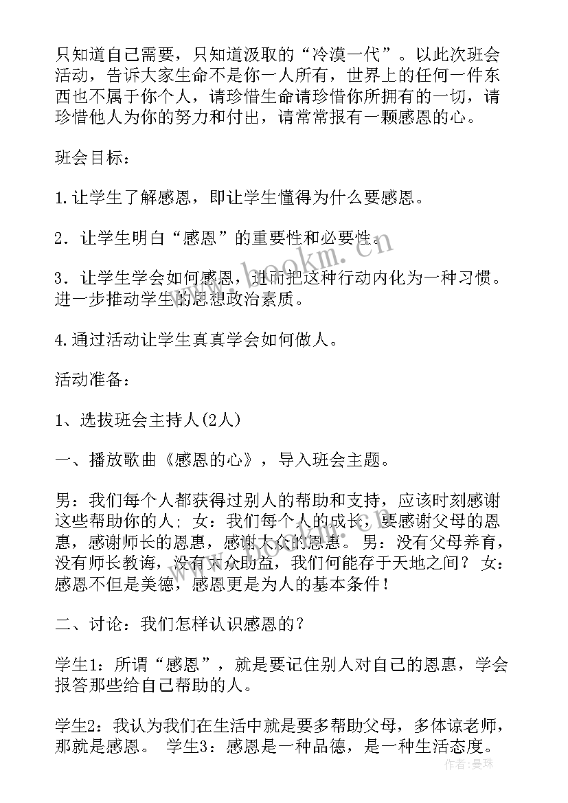 感恩班会主持词(优秀10篇)