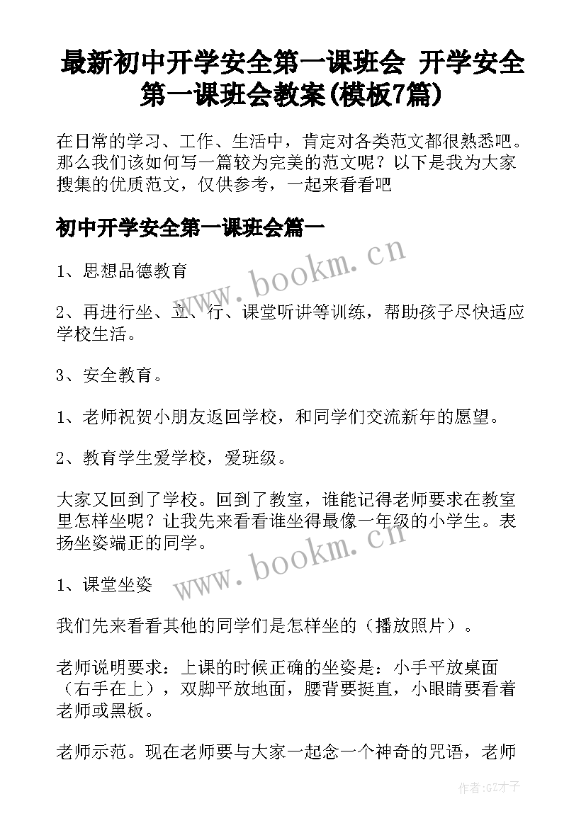 最新初中开学安全第一课班会 开学安全第一课班会教案(模板7篇)