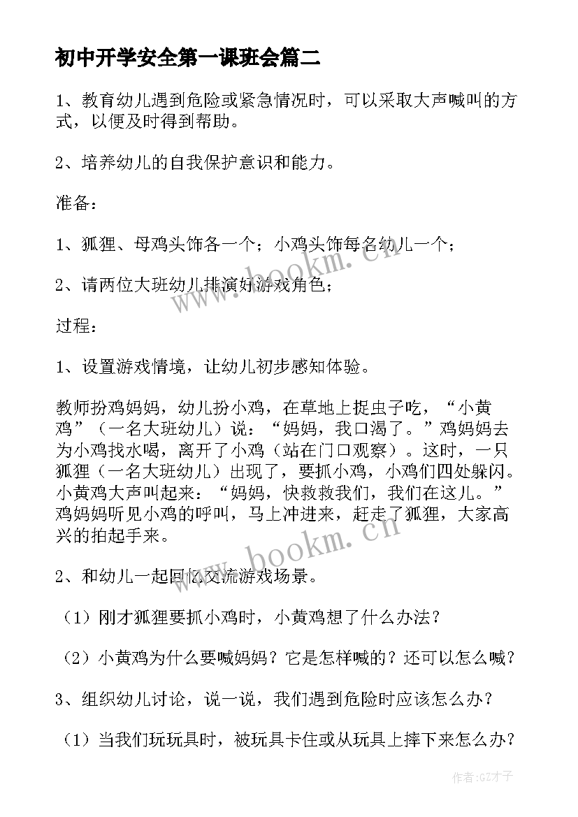 最新初中开学安全第一课班会 开学安全第一课班会教案(模板7篇)