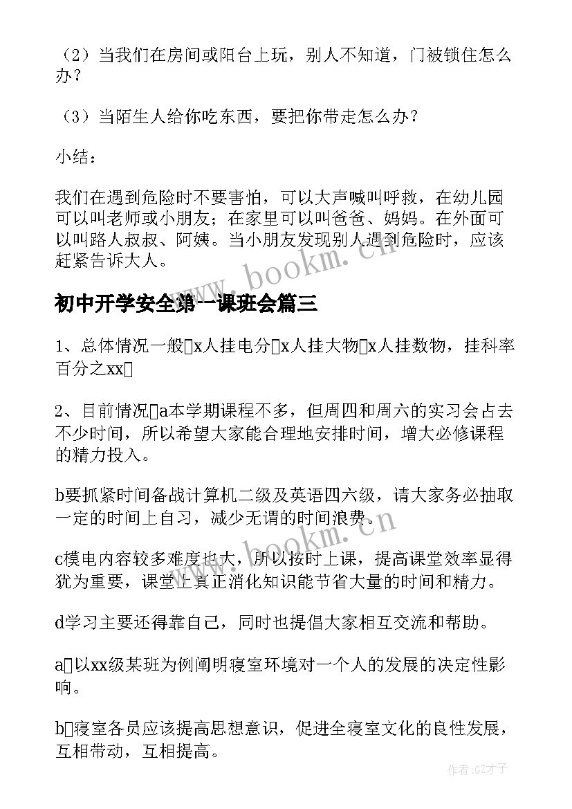 最新初中开学安全第一课班会 开学安全第一课班会教案(模板7篇)