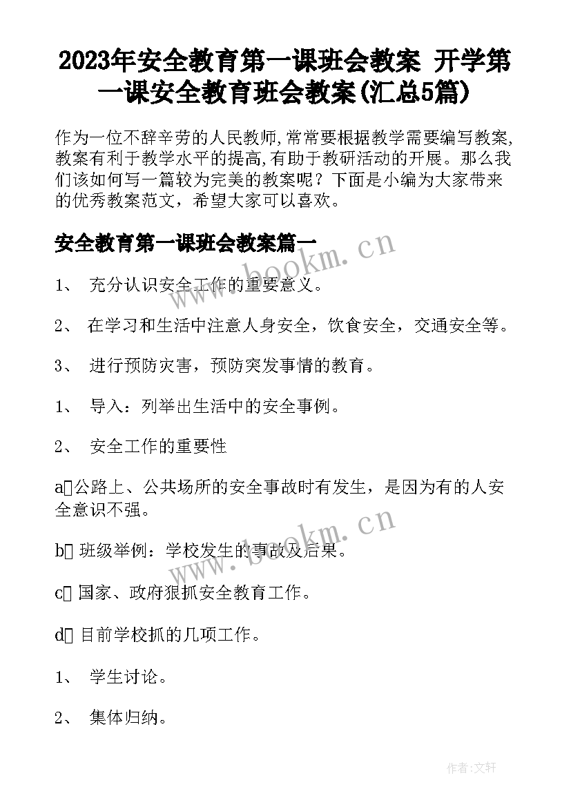 2023年安全教育第一课班会教案 开学第一课安全教育班会教案(汇总5篇)