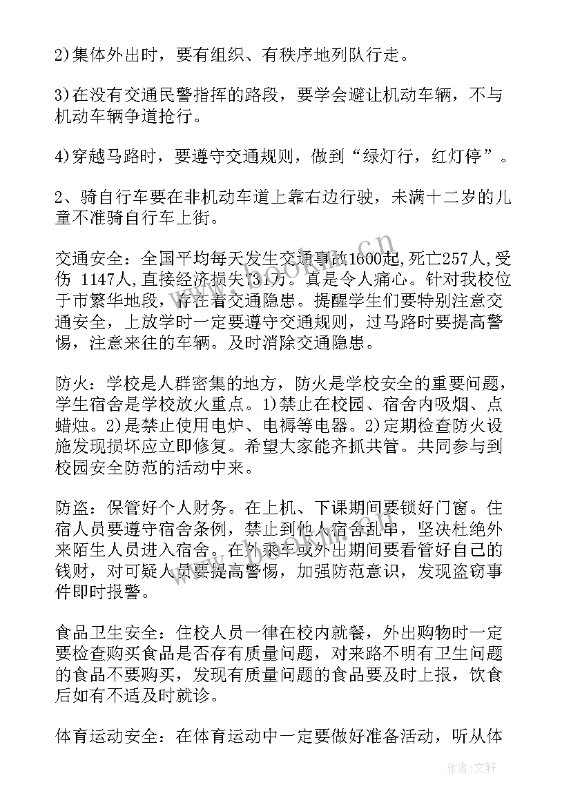 2023年安全教育第一课班会教案 开学第一课安全教育班会教案(汇总5篇)