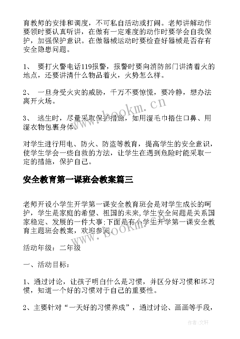 2023年安全教育第一课班会教案 开学第一课安全教育班会教案(汇总5篇)