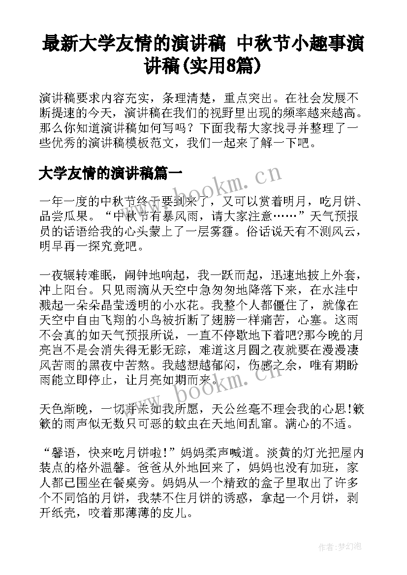 最新大学友情的演讲稿 中秋节小趣事演讲稿(实用8篇)