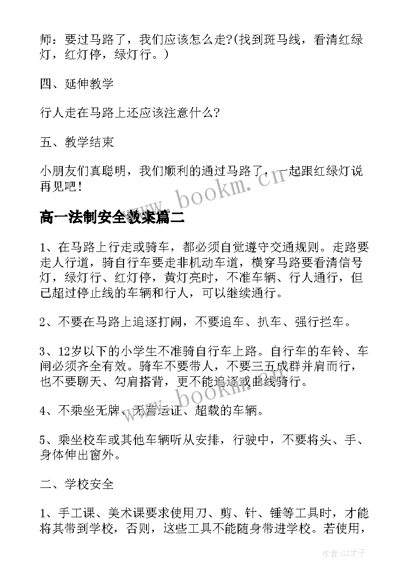 2023年高一法制安全教案 交通安全班会教案课件(通用8篇)