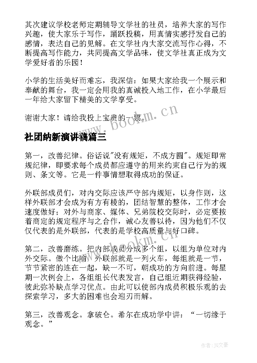 最新社团纳新演讲稿(汇总9篇)