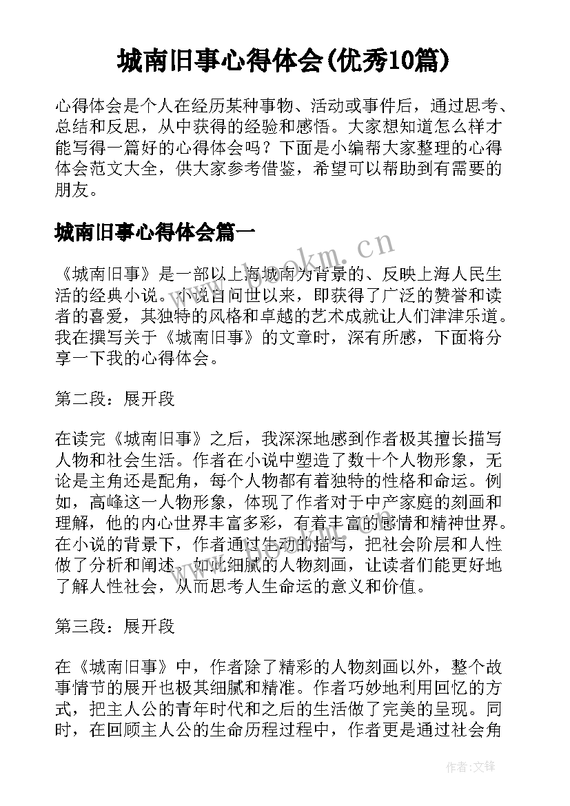 城南旧事心得体会(优秀10篇)