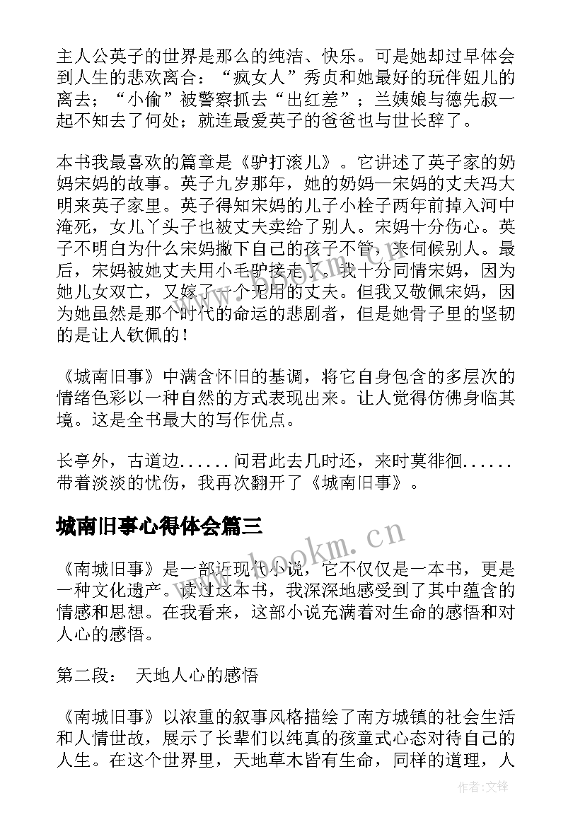 城南旧事心得体会(优秀10篇)