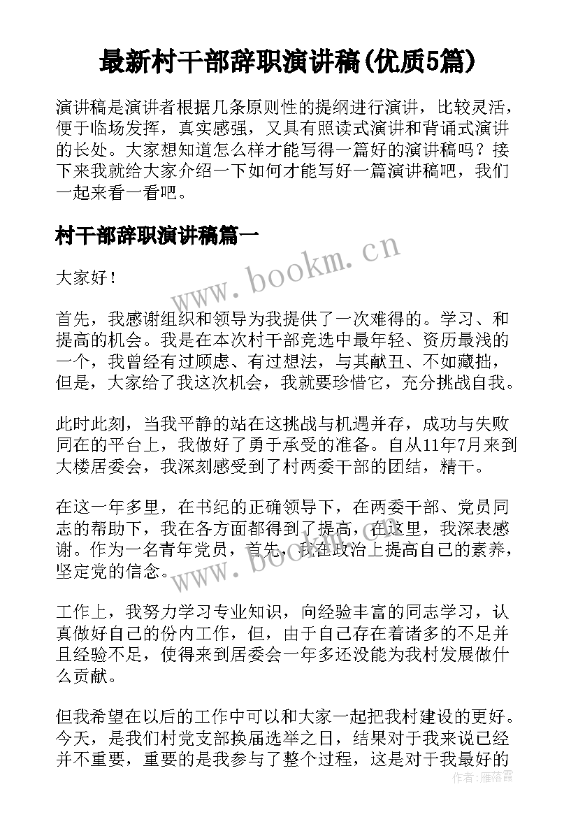 最新村干部辞职演讲稿(优质5篇)