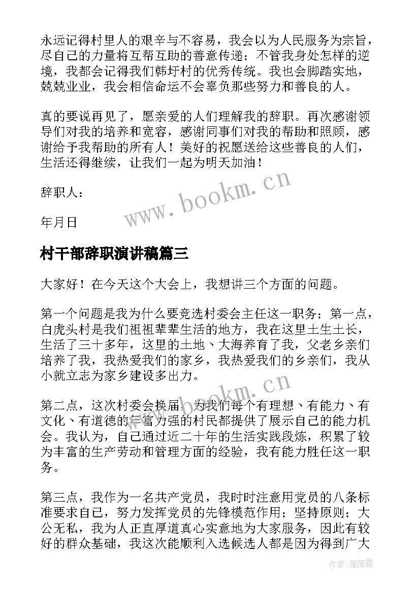 最新村干部辞职演讲稿(优质5篇)