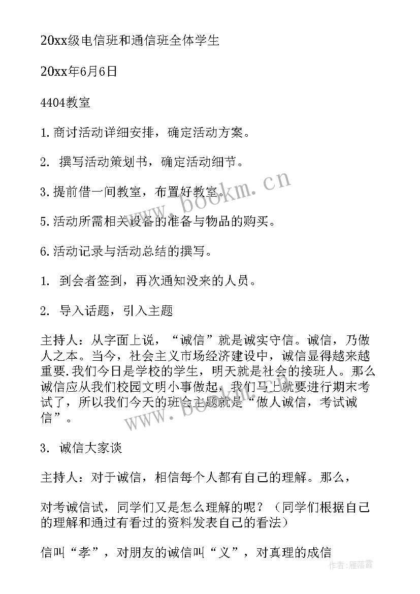 2023年诚信守纪班会 诚信班会策划书(模板8篇)