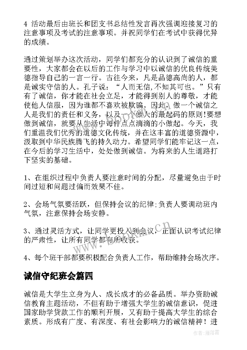 2023年诚信守纪班会 诚信班会策划书(模板8篇)