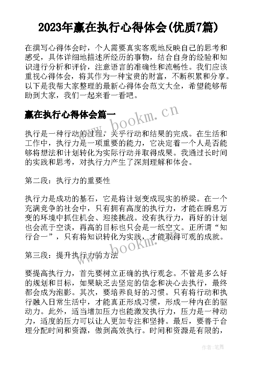 2023年赢在执行心得体会(优质7篇)