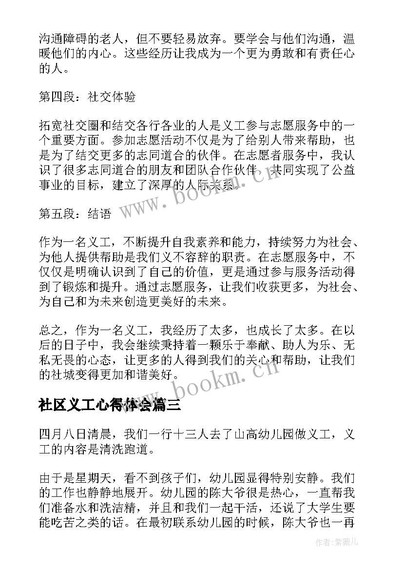 2023年社区义工心得体会(大全8篇)