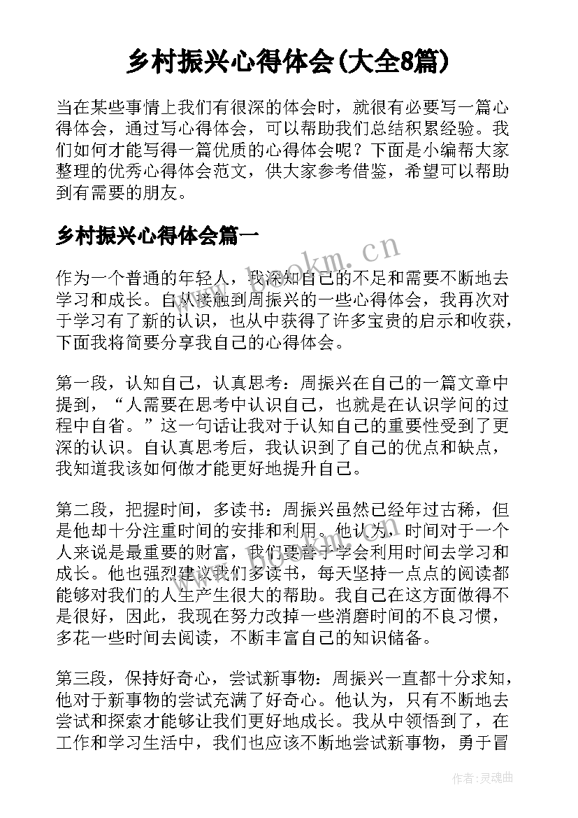 乡村振兴心得体会(大全8篇)