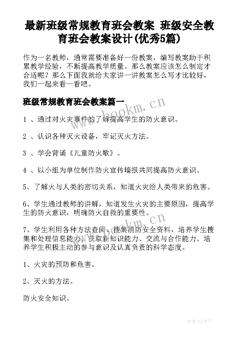 最新班级常规教育班会教案 班级安全教育班会教案设计(优秀5篇)