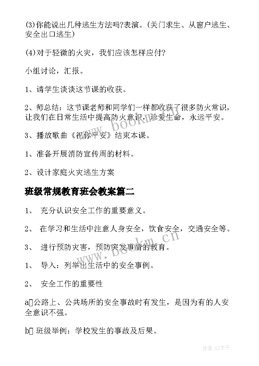 最新班级常规教育班会教案 班级安全教育班会教案设计(优秀5篇)