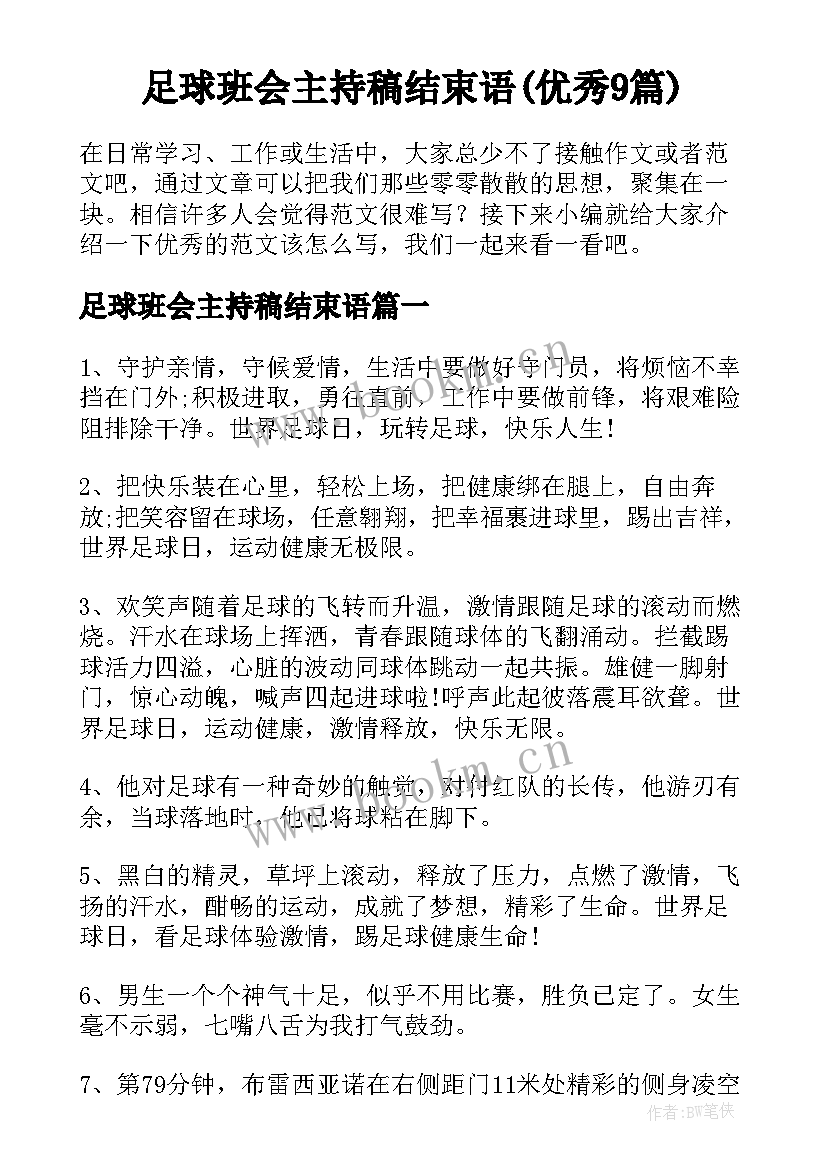 足球班会主持稿结束语(优秀9篇)