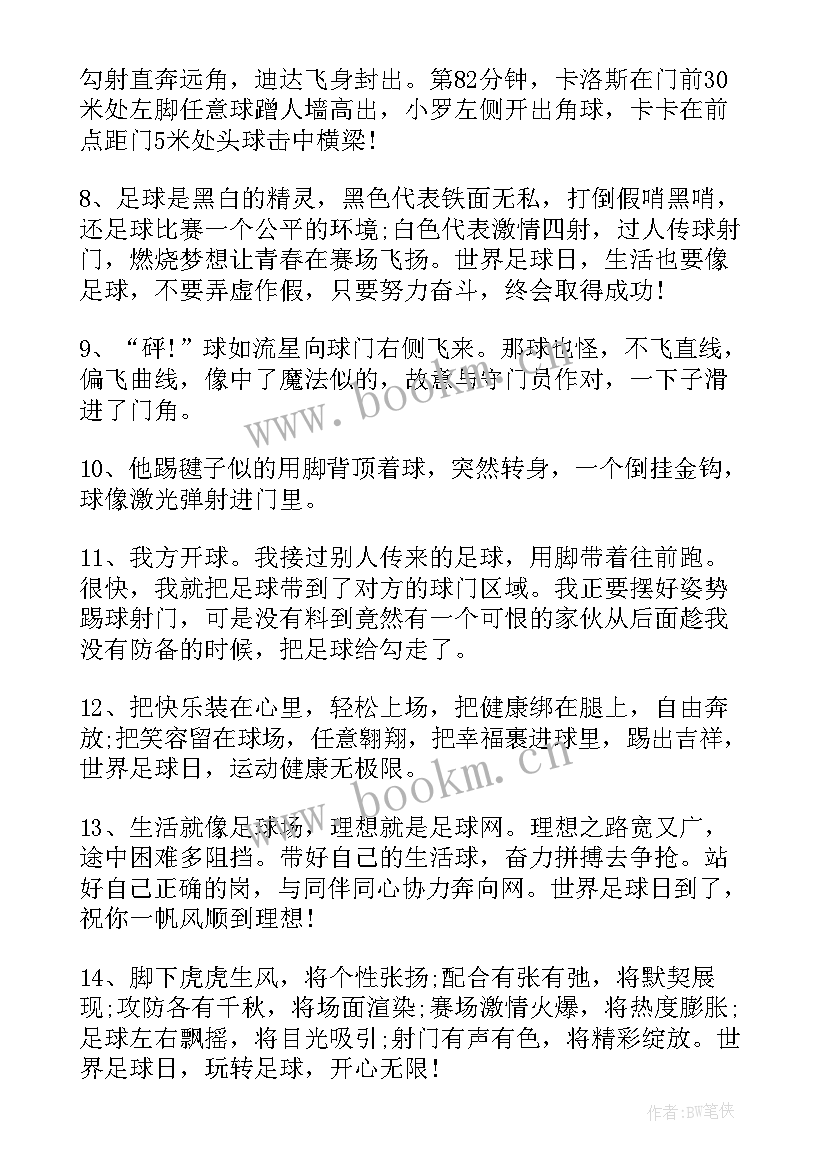 足球班会主持稿结束语(优秀9篇)