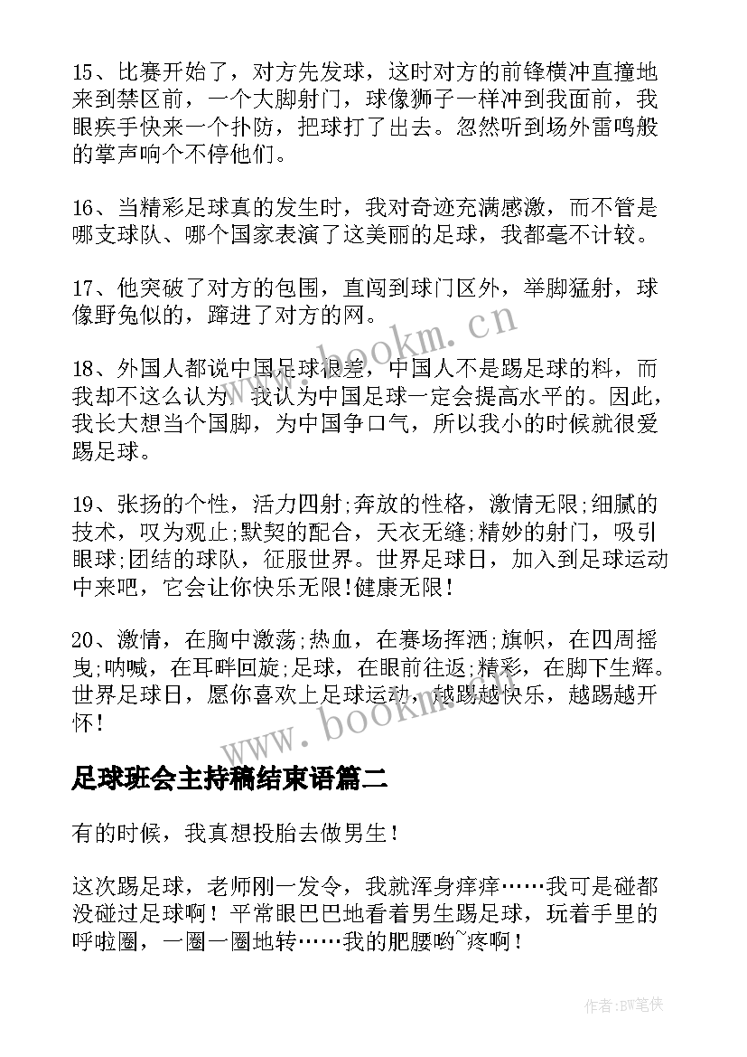 足球班会主持稿结束语(优秀9篇)