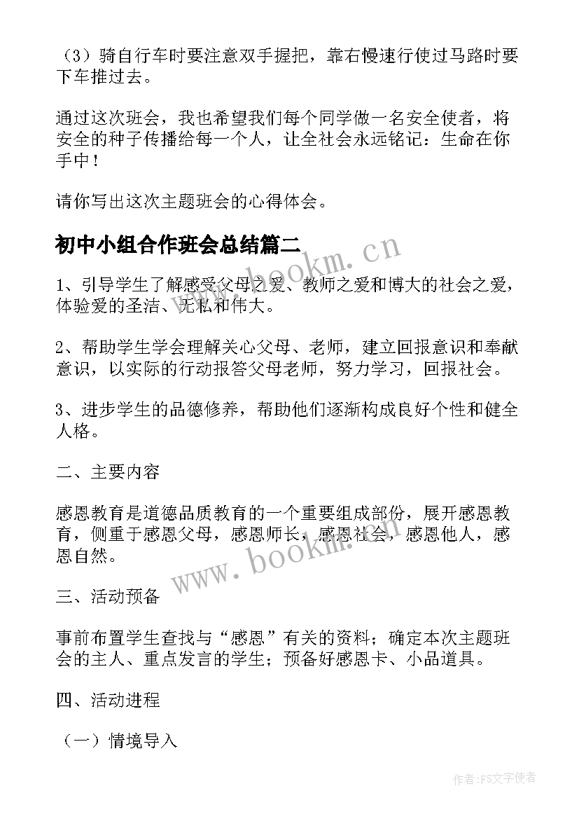 2023年初中小组合作班会总结 初中班会课教案(实用8篇)