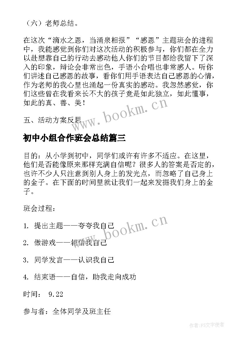 2023年初中小组合作班会总结 初中班会课教案(实用8篇)