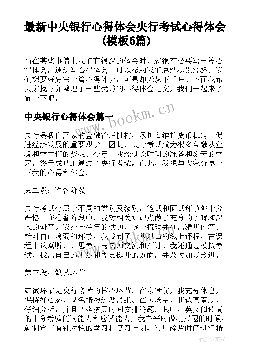 最新中央银行心得体会 央行考试心得体会(模板6篇)