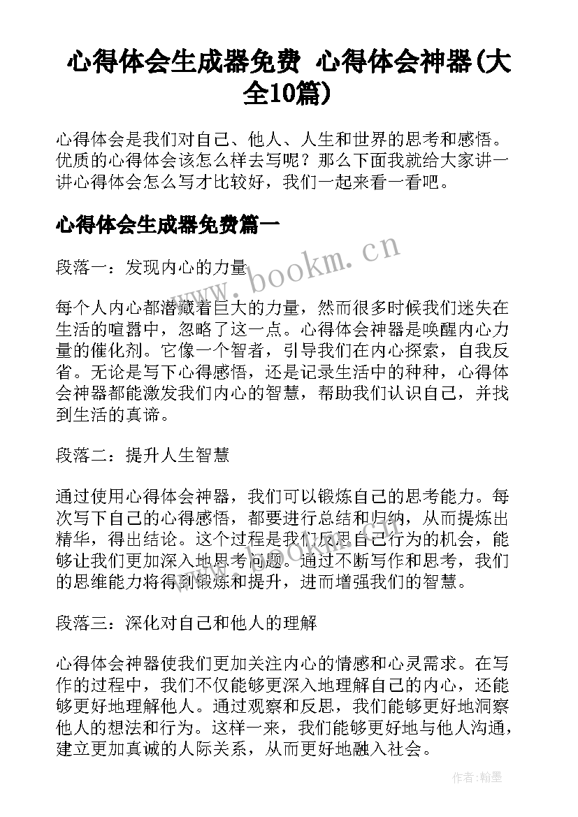 心得体会生成器免费 心得体会神器(大全10篇)