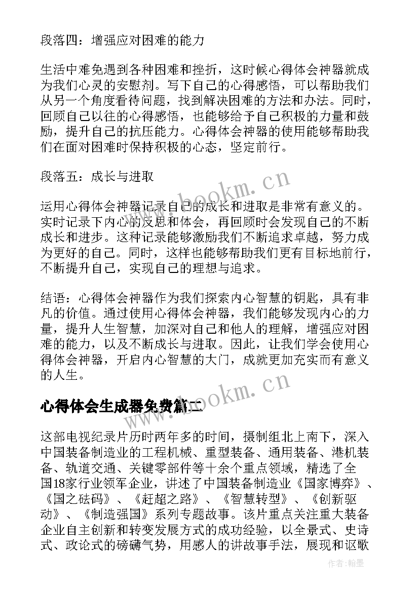 心得体会生成器免费 心得体会神器(大全10篇)